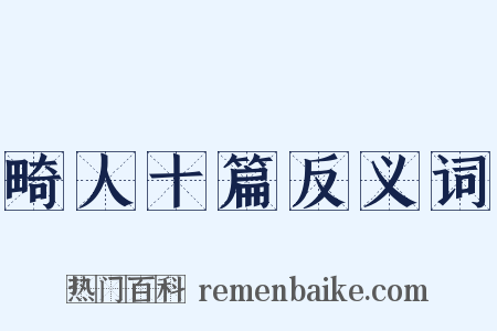 畸人十篇反义词是什么意思的图片